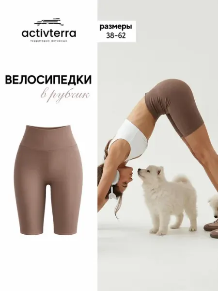 Activterra Велосипедки в рубчик с высокой талией