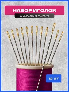 Иглы №7, 12 шт.