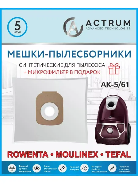 ACTRUM Мешки для пылесоса ROWENTA (РОВЕНТА), MOULINEX, TEFAL