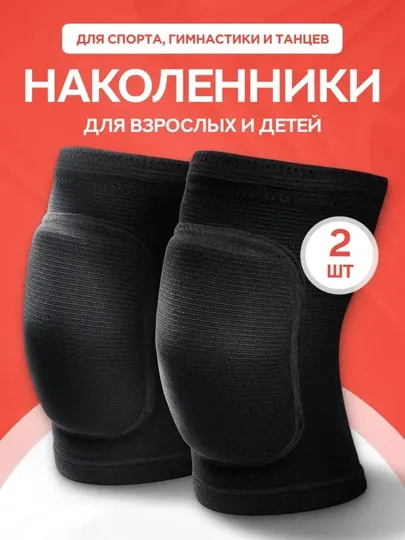 Наколенники спортивные для танцев, гимнастики, волейбола, 2 шт