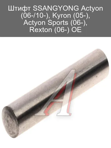 SSANGYONG Штифт для Actyon Kyron Rexton Actyon Sports OE