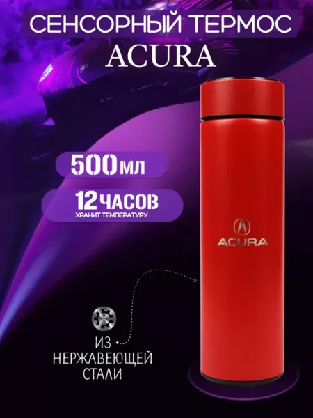 Acura Сенсорный термос с датчиком температуры Акура