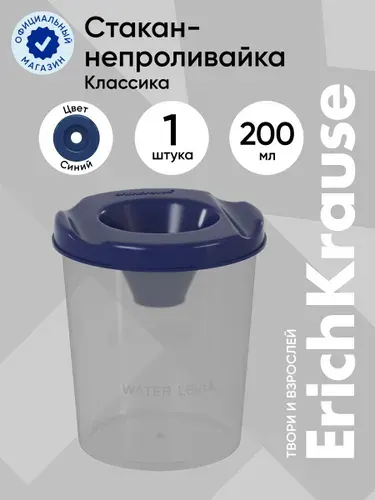 Стакан-непроливайка ErichKrause Classic, синяя