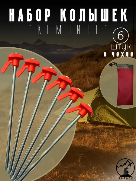 ADADOZ Колышки "Кемпинг" в чехле