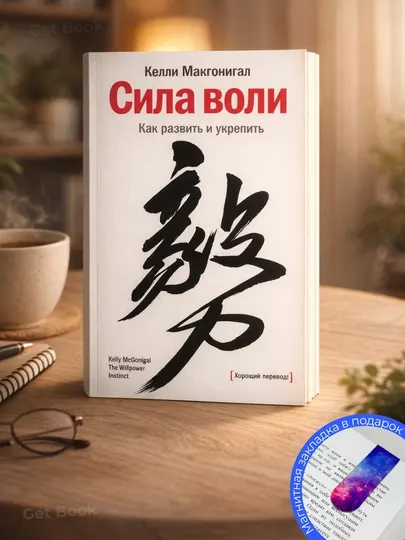 Сила воли, Как развить и укрепить