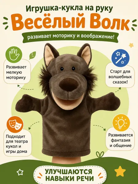 Мягтой Мягкая игрушка на руку волк