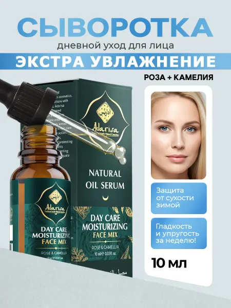 Adarisa Увлажняющая сыворотка для лица дневная 10 мл