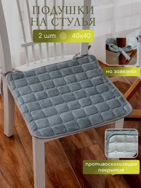 Adda home Подушки на стулья 2 шт квадратные с завязками