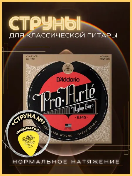 D'ADDARIO Струны для гитары классической нейлоновые