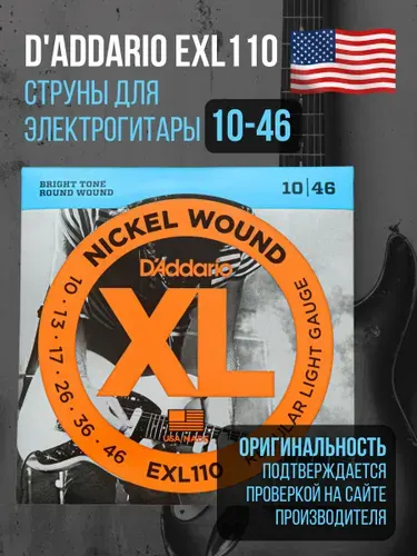 Струны для электрогитары D'Addario EXL110 10-46