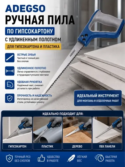 Ручная пила по гипсокартону ADEGSO с удлиненным полотном – Для гипсокартона и пластика
