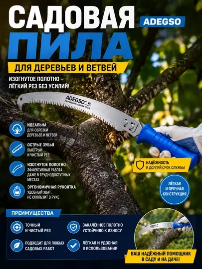 Садовая пила ADEGSO для деревьев, изогнутое полотно, эргономичная рукоятка