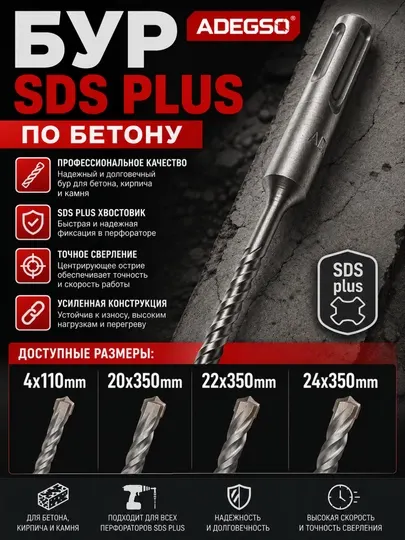 Бур SDS Plus по бетону ADEGSO