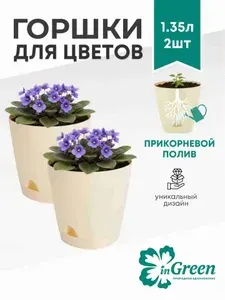 InGreen Горшок для цветов 1.35 л, бежевый