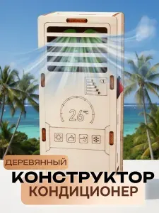 Конструктор из фанеры Кондиционер