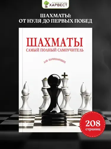 Книга по шахматам. Самоучитель для начинающих. | Волкова В. Н.