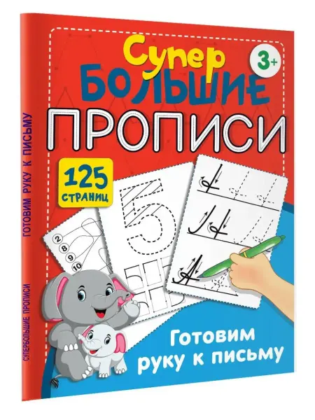 Ademar Готовим руку к письму. Супертренажёр для малышей