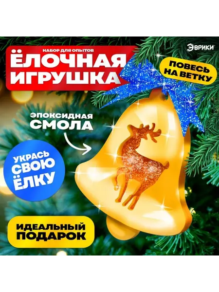 Ademar Набор для опытов «Ёлочные игрушки», из эпоксидной смолы, кол