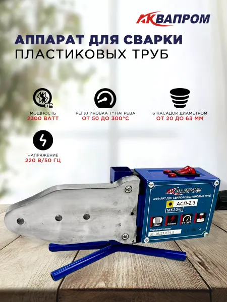 ADI-SPro Паяльник для сварки пластиковых труб