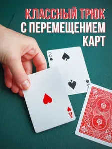 Фокус "Призрачные карты"