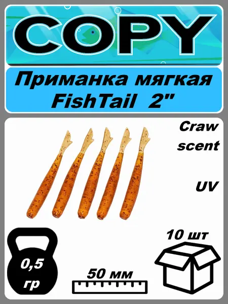 Copy Baits Приманка рыболовная FishTail 2" #023 Pumpkin (10 шт)