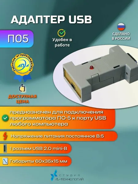 USB Адаптер ПО-5 апэл
