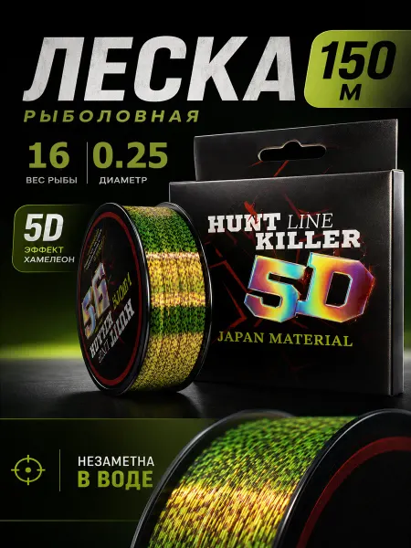 HuntKiller Леска рыболовная 150 метров 5д 0.25 мм