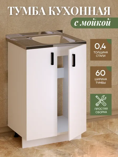 Art_i_one Кухонная тумба под мойку 60 комплект (0,4 мм)