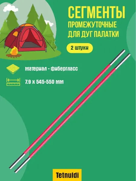 Tetnuldi Сегменты для палатки фибергласс 7.9 мм 54.5-55.0 см 2 шт