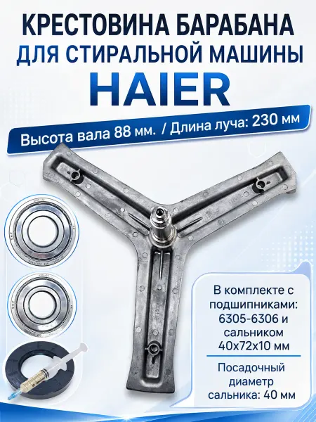 SP-HUB Крестовина для стиральной машины Haier 0020100452 комплект