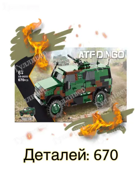 LEGO Конструктор 06055 - Бронетранспортер Dingo ATF (aнaлoг)