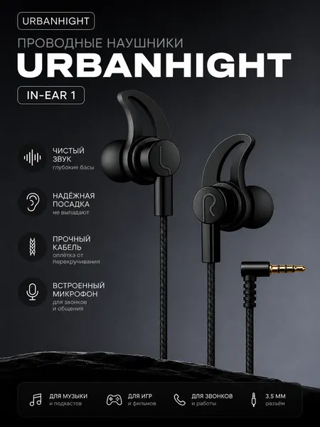 Наушники проводные URBANHIGHT In-Ear 1, 3.5 мм, черный, с микрофоном