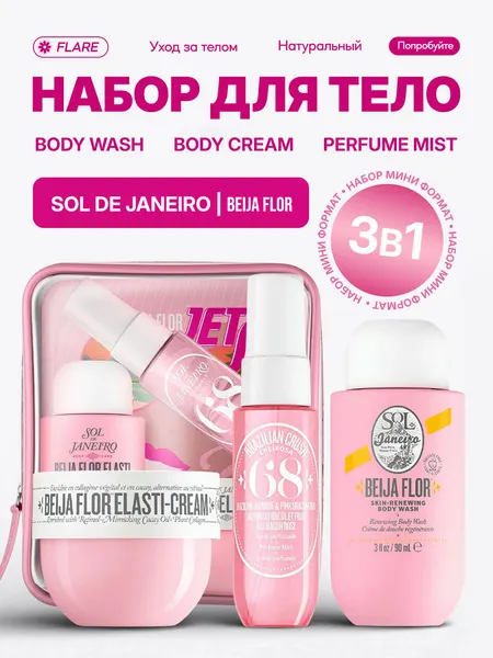 Набор для тела Lovely Moon, 3 в 1: мист, крем, гель для душа, Sol de Janeiro Beija Flor