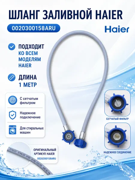 Haier Шланг заливной 1 м для стиральных и ПММ Хайер