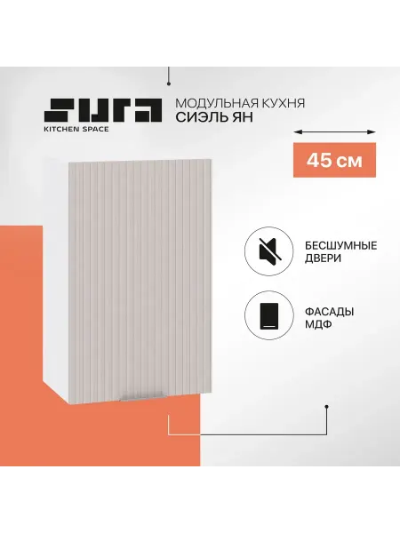 Сурская мебель Кухонный модуль навесной шкаф 45 см Сиэль Ян с 1-ой дверью
