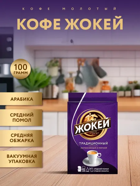Кофе молотый ЖОКЕЙ Традиционный, 100