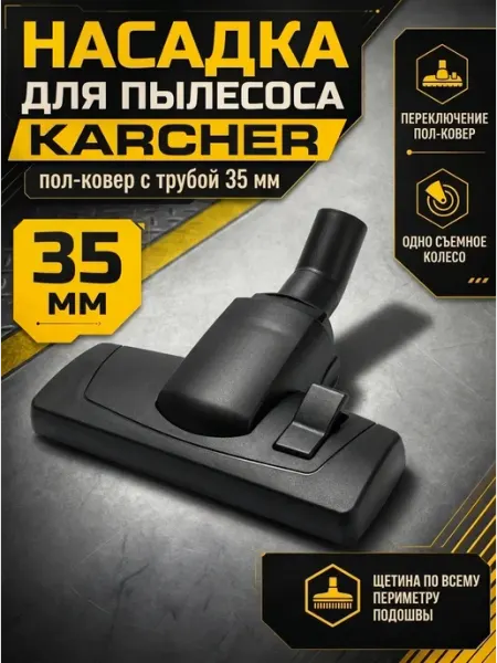 100ZIP Насадка для пылесоса KARCHER пол-ковер универсальная 35 мм