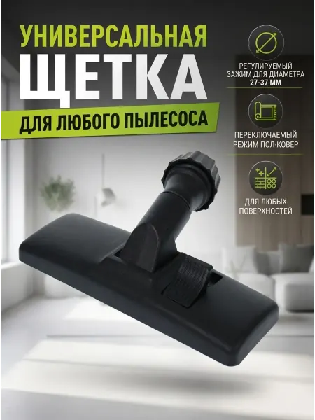 100ZIP Насадка для пылесоса универсальная, щетка для пола, ковра