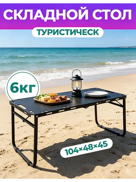 Стол туристический складной из углеродистой стали 104×48