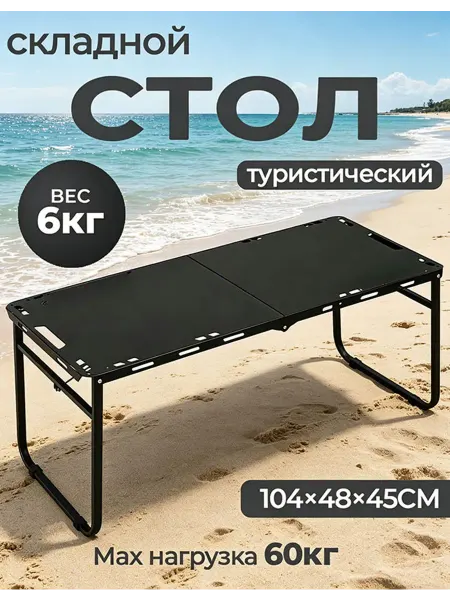 Стол туристический складной 104×48 ультралёгкий чёрный