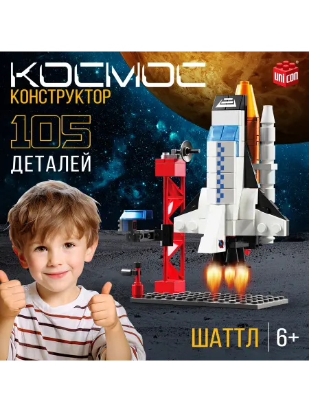 Unicon Конструктор для мальчиков космос Шаттл, 105 деталей