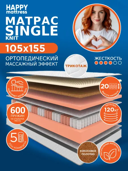 HAPPY MATTRESS Матрас HAPPY SINGLE KNIT 105х155 см пружинный ортопедический