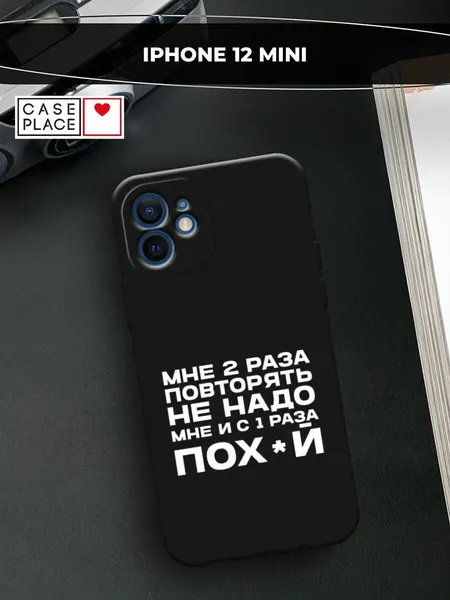 Черный матовый чехол на Apple iPhone 12 mini / Айфон 12 Мини с принтом "Два раза повторять"