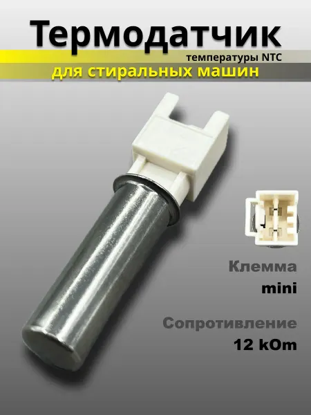 PartSelect Термодатчик ТЭНа для стиральной машины 12 kOm клемма mini