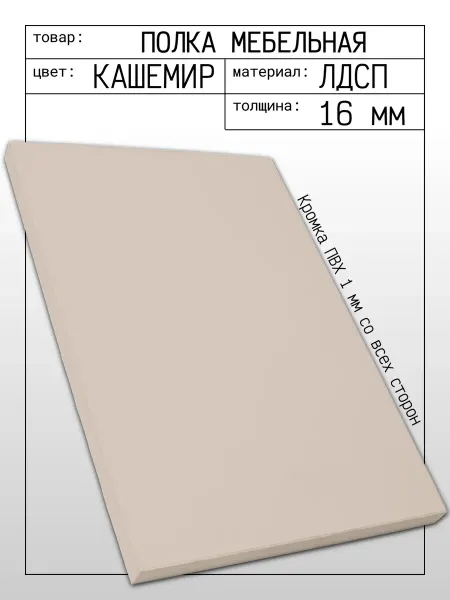 ЛДСП Полка мебельная 120 х 80 см Кашемир (Мист) с кромкой