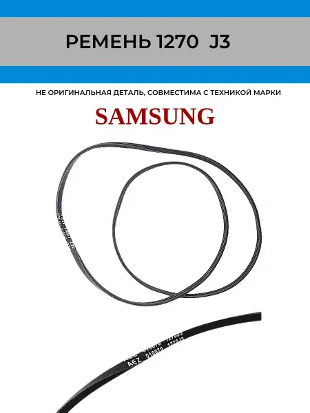 Aez Ремень 1270 J3, подходит на стиральные машины SAMSUNG