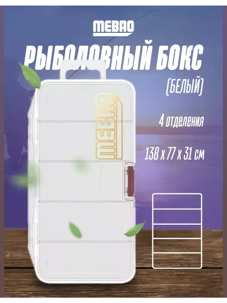 Mebao Рыболовная коробочка MBN (138*77*31 мм, 4 отделения)