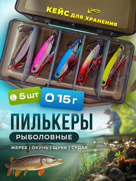 Пилькер с мушкой для рыбалки 15 г набор 5 шт