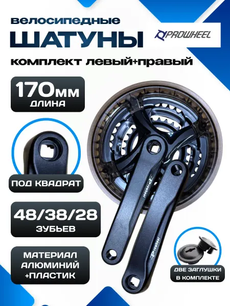 Prowheel Шатуны для велосипеда комплект 170 мм 48 38 28 алюминиевый