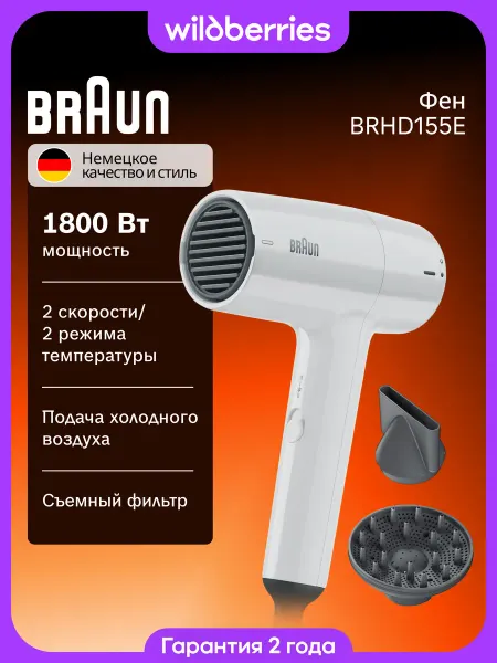 Braun Фен для волос с насадками BRHD155E, 1800 Вт